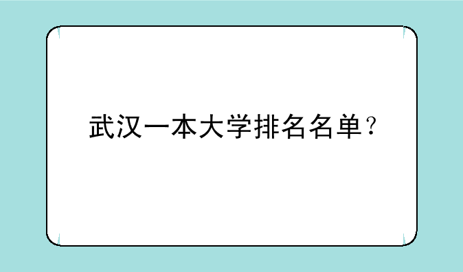 武汉一本大学排名名单？
