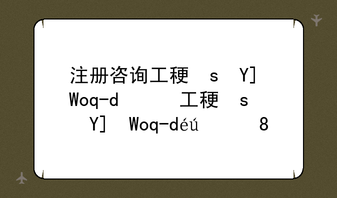 注册咨询工程师考试—注册咨询工程师考试难度