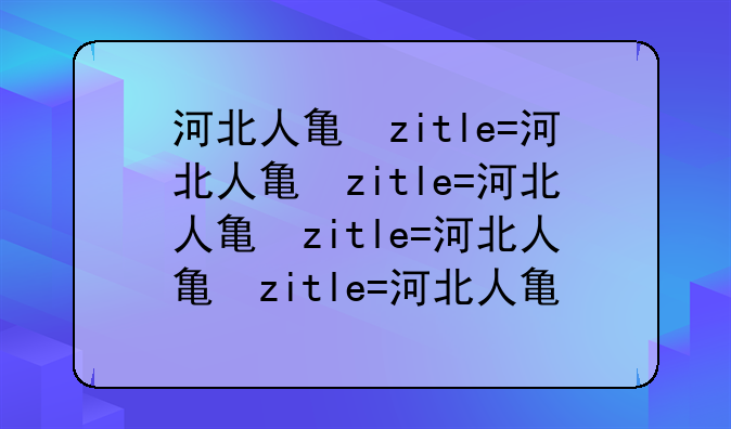 河北人事考试-河北二建考试