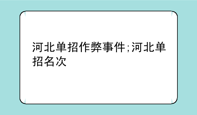 河北单招作弊事件;河北单招名次