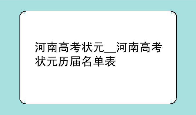 河南高考状元__河南高考状元历届名单表