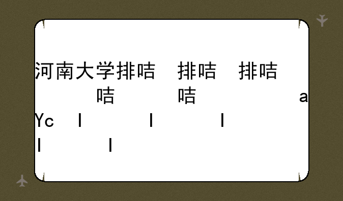 河南大学排名2024最新排名