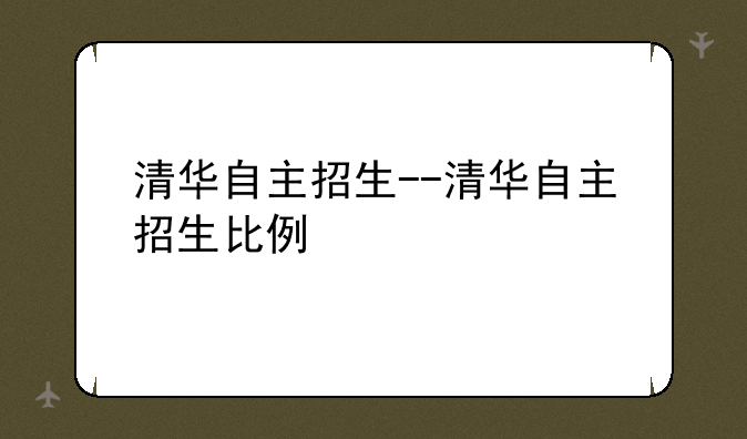 清华自主招生--清华自主招生比例