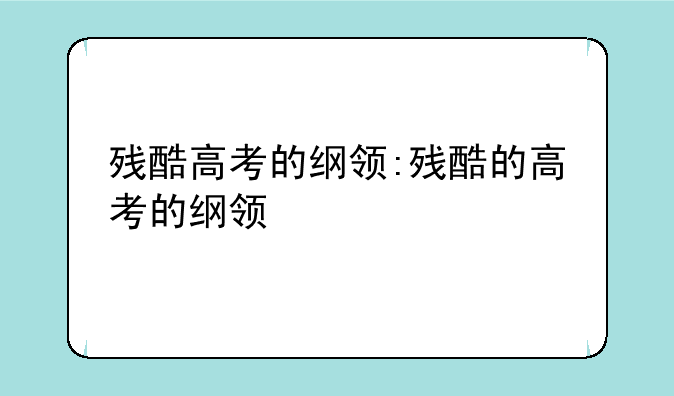 残酷高考的纲领:残酷的高考的纲领