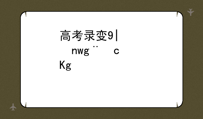 高考录取时间2024年具体时间