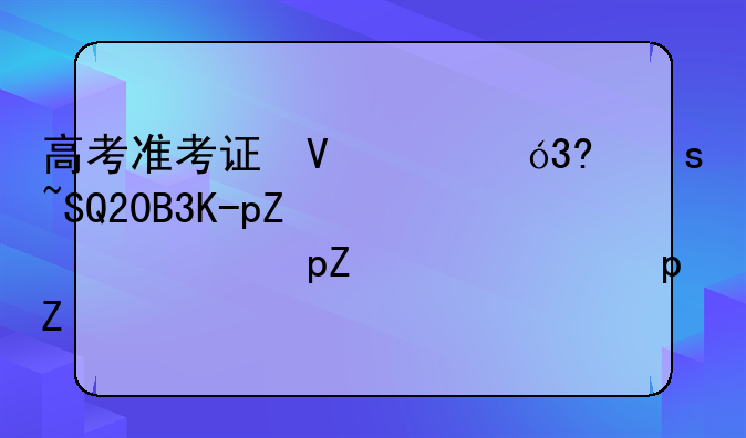 高考准考证号码查询__2021年高考准考证号怎么查?