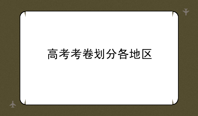 高考考卷划分各地区