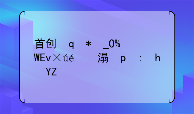 首创殿试制度的统治者:谁首创殿试