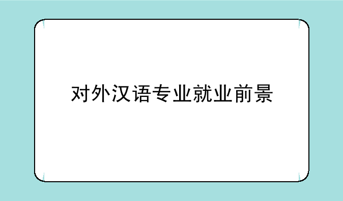 对外汉语专业就业前景