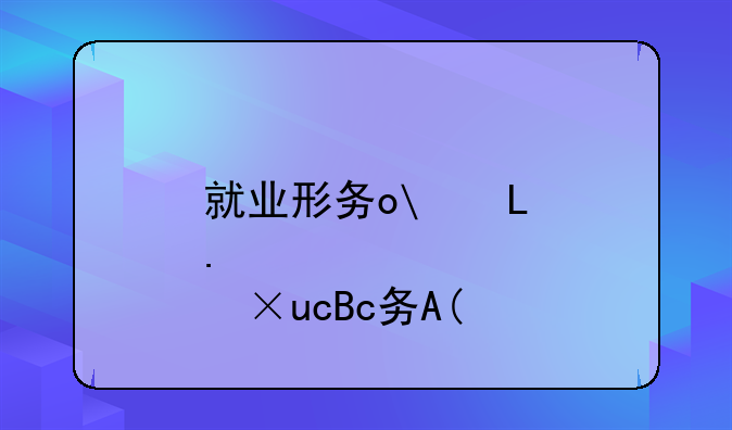 就业形势最好的专业——就业形势最好的专业是什么