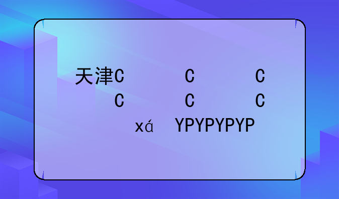 天津中考2024