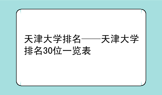 天津大学排名——天津大学排名30位一览表