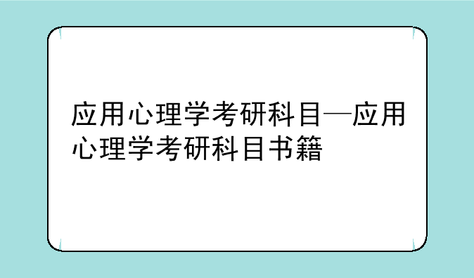 应用心理学考研科目—应用心理学考研科目书籍