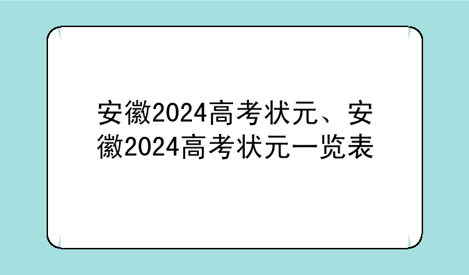安徽2024高考状元、安徽2024高考状元一览表
