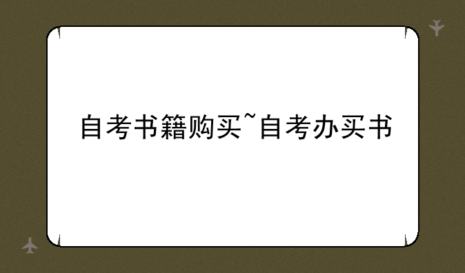 自考书籍购买~自考办买书