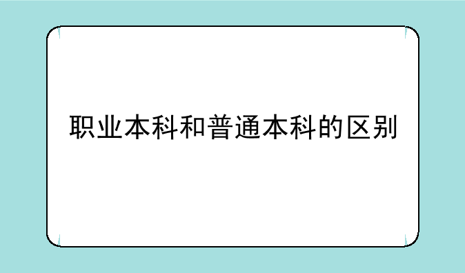 职业本科和普通本科的区别