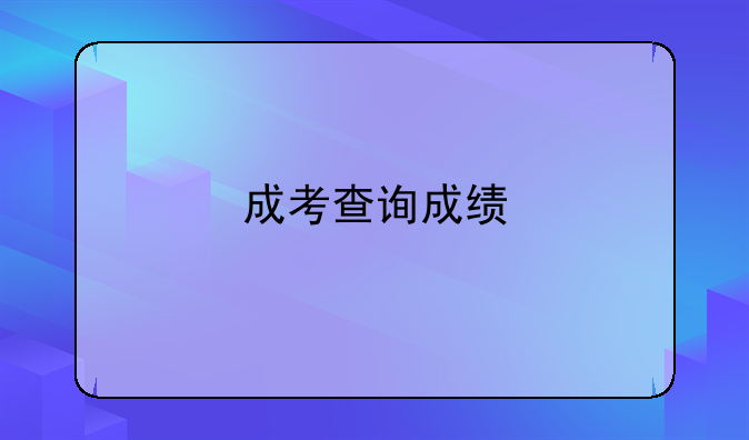 成考查询成绩