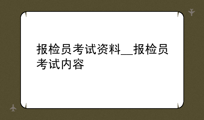 报检员考试资料__报检员考试内容