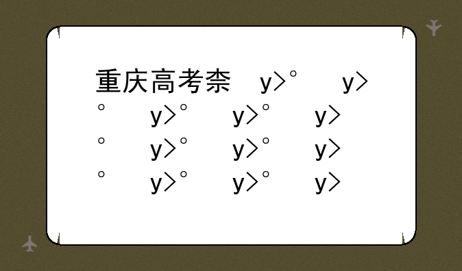 重庆高考查分__重庆市中考录取分数线2024年