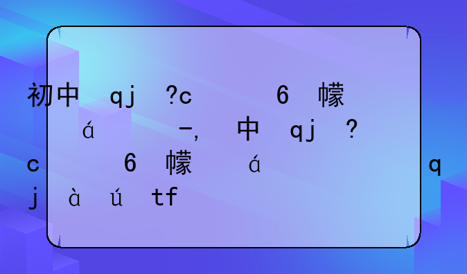 初中毕业能干什么--初中毕业能干什么职业最赚钱