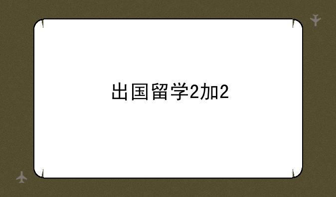 出国留学2加2