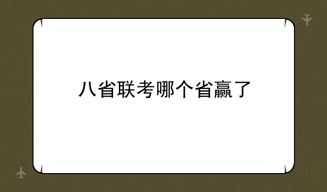 八省联考哪个省赢了