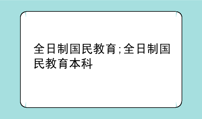 全日制国民教育;全日制国民教育本科