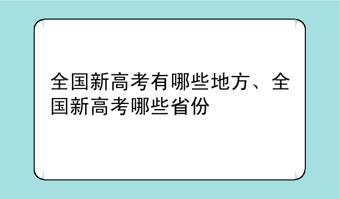 全国新高考有哪些地方、全国新高考哪些省份