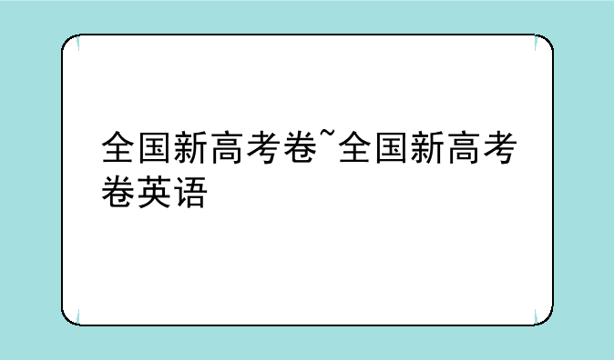全国新高考卷~全国新高考卷英语