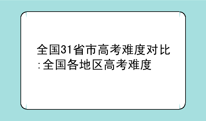 全国31省市高考难度对比:全国各地区高考难度