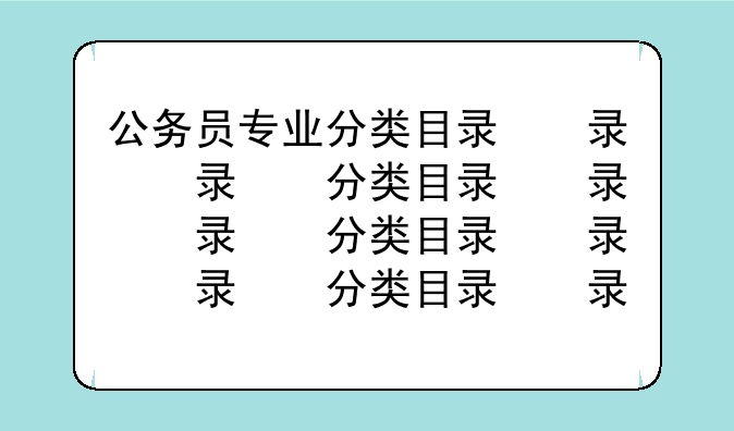公务员专业分类目录，公务员专业分类目录怎么查