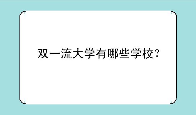 双一流大学有哪些学校？