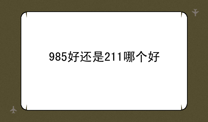 985好还是211哪个好