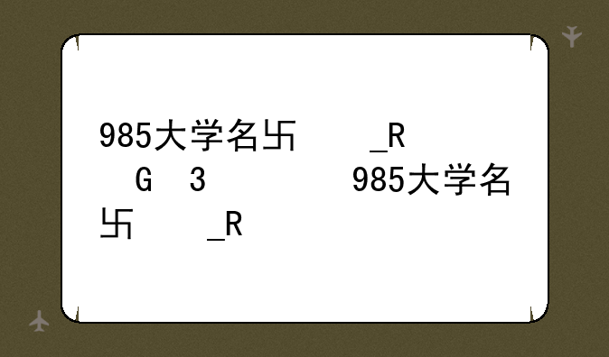 985大学名单排名__34所985大学名单排名